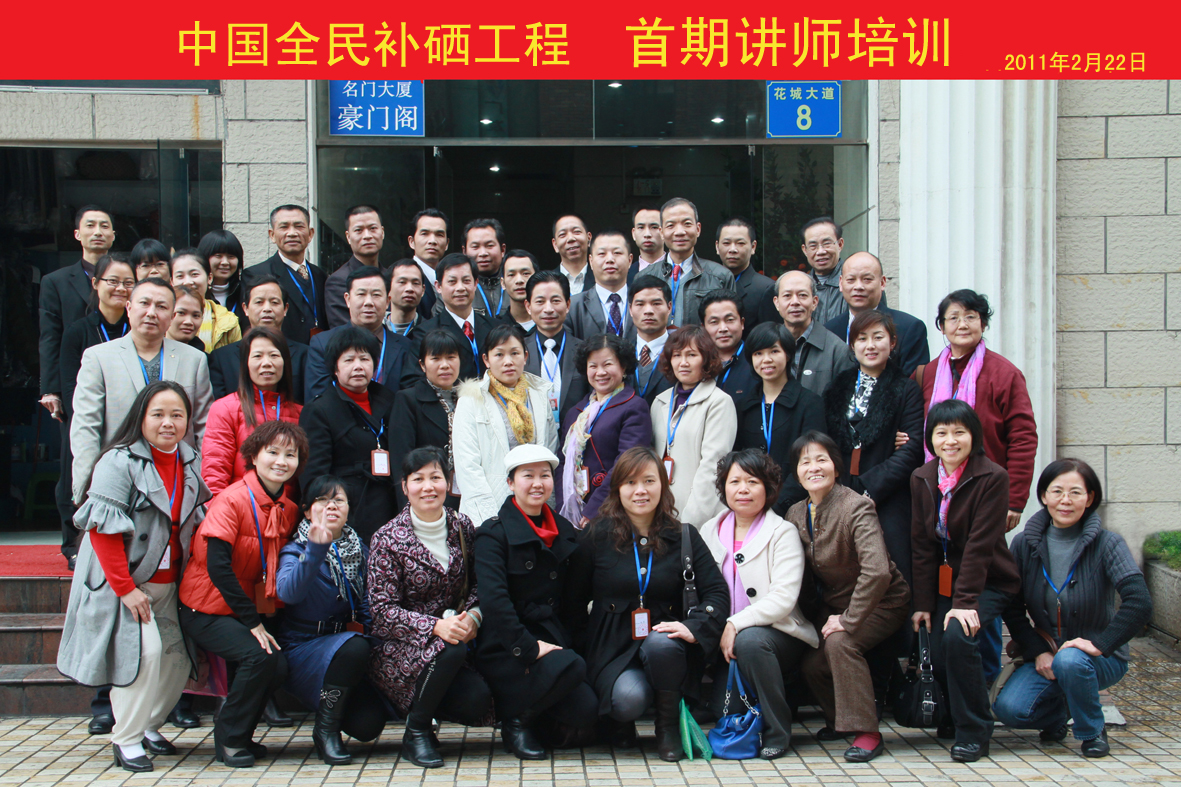 中国补硒协会第一届全民补硒工程讲师培训考试顺利结束