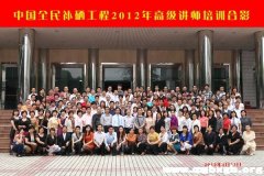 热烈祝贺“中国全民补硒工程2012年高级讲师培训”圆满成功